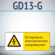    !, GD13-G ( , 540220 , ,    Z-)